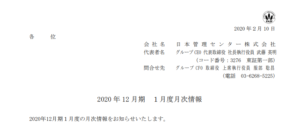 日本管理センター｜2020 年 12 月期 １月度月次情報