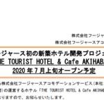 フージャースホールディングス｜フージャース初の新築ホテル開発プロジェクト『THE TOURIST HOTEL & Cafe AKIHABARA』2020 年 7 月上旬オープン予定
