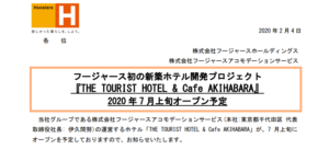 フージャースホールディングス｜フージャース初の新築ホテル開発プロジェクト『THE TOURIST HOTEL & Cafe AKIHABARA』2020 年 7 月上旬オープン予定