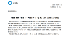 シーアールイー｜「倉庫・物流不動産 マーケットレポート（β 版）Ver. 201912」を発行
