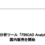 テクマトリックス｜金融商品評価・分析ツール 「FINCAD Analytics Suite 2020」 国内販売を開始