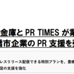 PR TIMES｜豊橋信用金庫と PR TIMES が業務提携、 豊橋市企業の PR 支援を強化