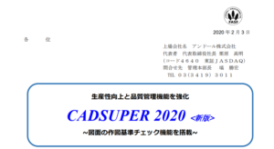 アンドール｜生産性向上と品質管理機能を強化 CADSUPER 2020 <新版> ~図面の作図基準チェック機能を搭載~