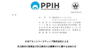 パンパシフィックHD｜日本アセットマーケティング株式会社による自己株式の取得及び自己株式の公開買付けに関するお知らせ