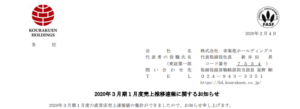 幸楽苑ホールディングス｜2020年３月期１月度売上推移速報に関するお知らせ