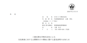日本ユピカ｜三菱瓦斯化学株式会社による当社株券に対する公開買付けの開始に関する意見表明のお知らせ