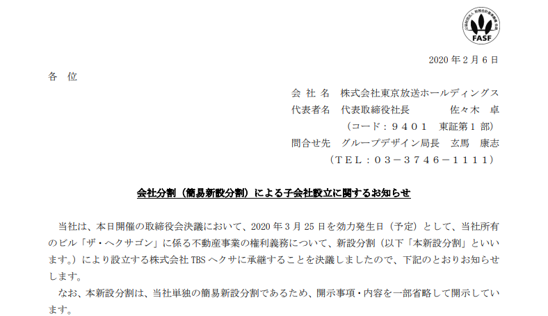 東京放送ホールディングス｜会社分割（簡易新設分割）による子会社設立に関するお知らせ