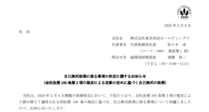 東京放送ホールディングス｜自己株式取得に係る事項の決定に関するお知らせ