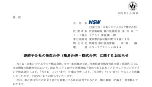 日本システムウエア｜連結子会社の吸収合併（簡易合併・略式合併）に関するお知らせ
