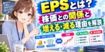 EPSとは？株価との関係と増える・減る理由を解説