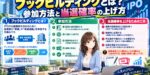 ブックビルディングとは？参加方法と当選確率の上げ方