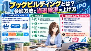 ブックビルディングとは?参加方法と当選確率の上げ方
