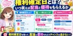 権利確定日とは？いつ買えば配当と優待をもらえるか