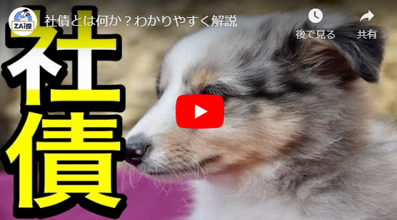 社債とは何か?わかりやすく解説