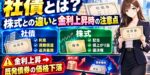 社債とは？株式との違いと金利上昇時の注意点