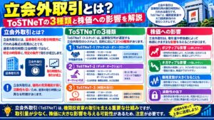 立会外取引とは?ToSTNeTの3種類と株価への影響