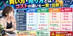 買い方・売り方とは？コストの違いを一覧で比較