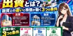 出資とは？融資との違いと株価が動く3つの条件