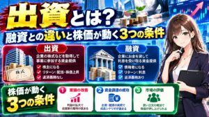 出資とは?融資との違いと株価が動く3つの条件