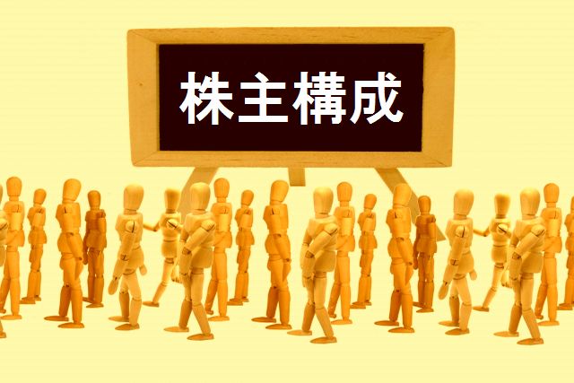 株主構成とは?わかりやすく解説