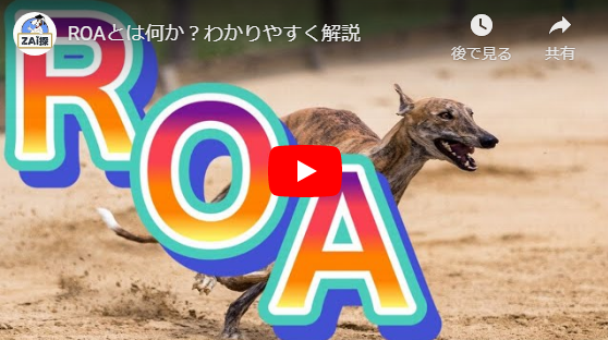 ROAとは何か?わかりやすく解説