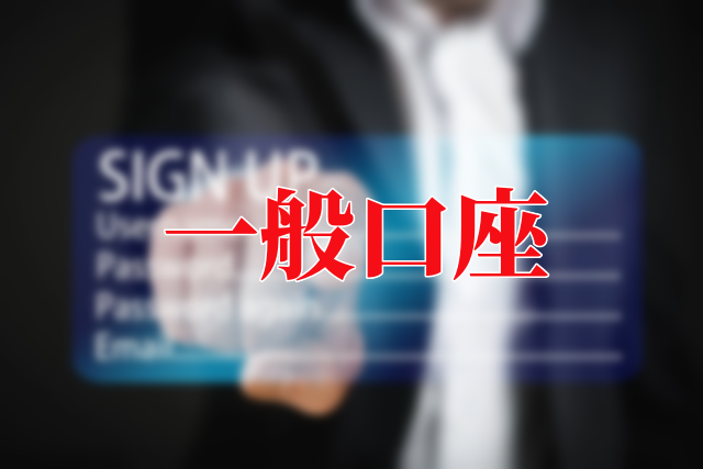 一般口座とは何か?わかりやすく解説