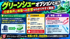 グリーンシューオプションとは?行使条件と株価への影響