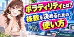 ボラティリティとは？株数を決めるための使い方
