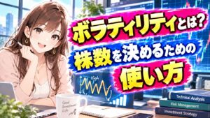 ボラティリティとは?株数を決めるための使い方
