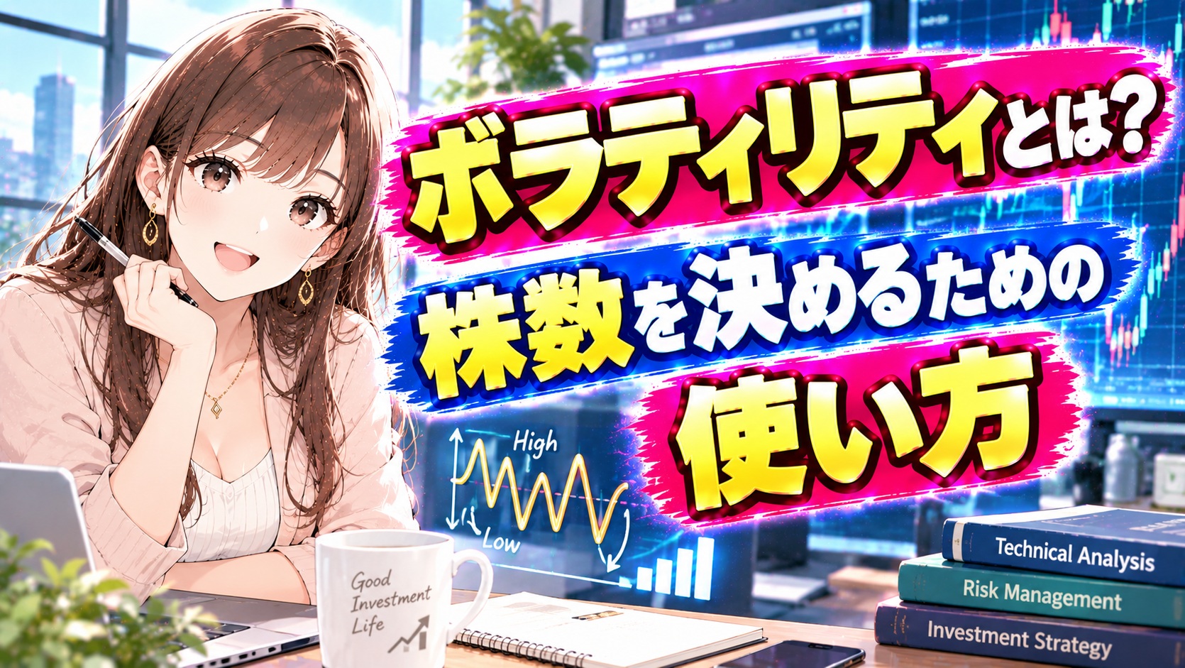 ボラティリティとは？株数を決めるための使い方