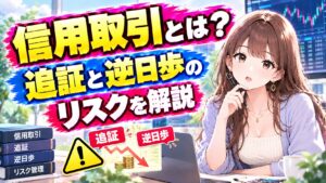 信用取引とは？追証と逆日歩のリスクを解説