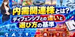 内需関連株とは？ディフェンシブとの違いと選び方の基準