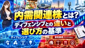 内需関連株とは?ディフェンシブとの違いと選び方の基準