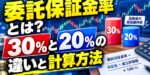 委託保証金率とは？30％と20％の違いと計算方法