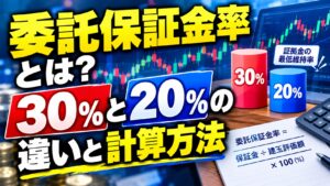 委託保証金率とは?30%と20%の違いと計算方法