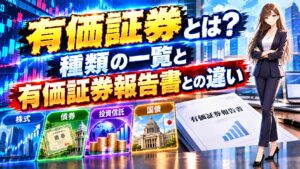 有価証券とは?種類の一覧と有価証券報告書との違い