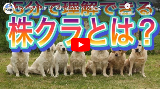 株クラとは何か?わかりやすく解説