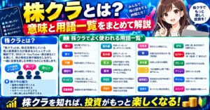 株クラとは？個人投資家が知っておくべき集団