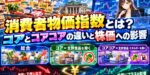 消費者物価指数とは？コアとコアコアの違いと株価への影響