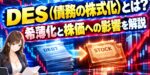 DES（債務の株式化）とは？希薄化と株価への影響を解説