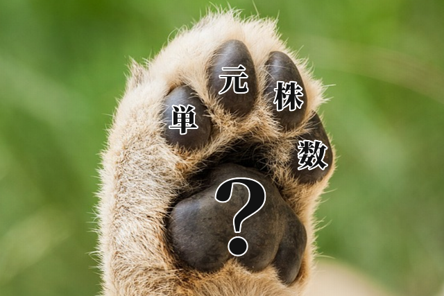 単元株数とは何か?わかりやすく解説