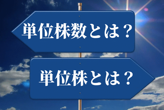 単位株数とは何か?わかりやすく解説