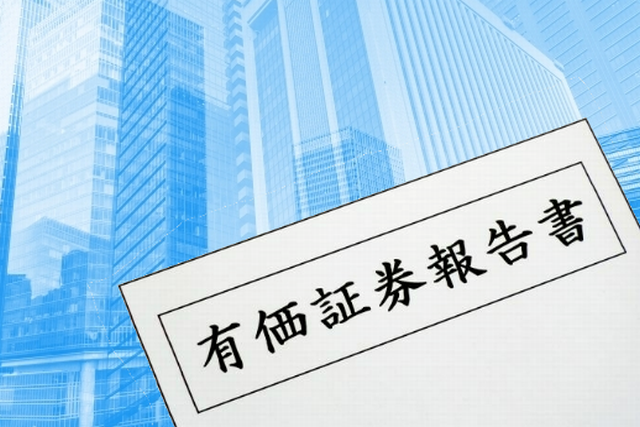 有価証券報告書とは何か?わかりやすく解説