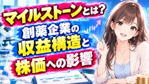 マイルストーンとは?創薬企業の収益構造と株価への影響