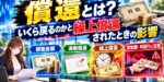 償還とは？いくら戻るのかと繰上償還されたときの影響