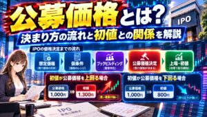 公募価格とは？決まり方の流れと初値との関係を解説