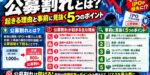 公募割れとは？起きる理由と事前に見抜く5つのポイント