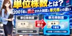単位株数とは？2001年に廃止された制度と単元株との違い