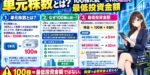 単元株数とは？100株に統一された理由と最低投資金額