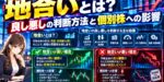 地合いとは？良し悪しの判断方法と個別株への影響